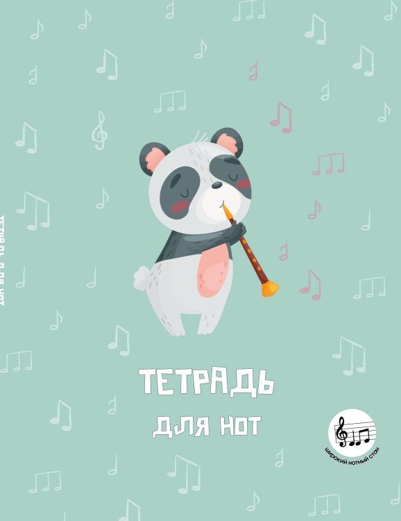Тетрадь для нот с расширенным станом. Панда-музыкант (24 л., А5, вертикальная, скрепка)