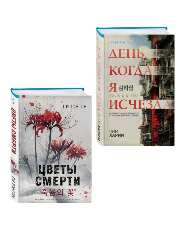 Комплект из 2 книг (Цветы смерти; День, когда я исчезла) (формат клатчбук)