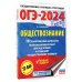 ОГЭ-2024. Это будет на экзамене ОГЭ-2024. Обществознание (60x84/8). 10 тренировочных вариантов экзаменационных работ для подготовки к основному государственному экзамену