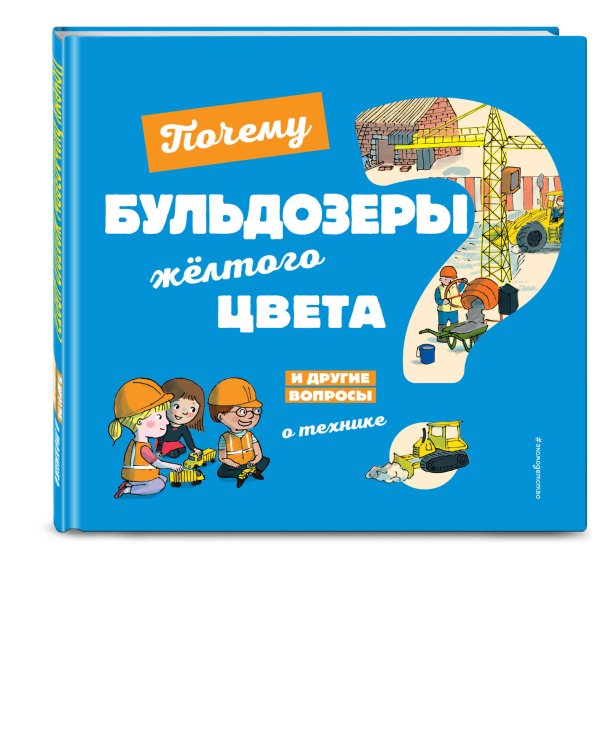 Почему бульдозеры жёлтого цвета? И другие вопросы о технике