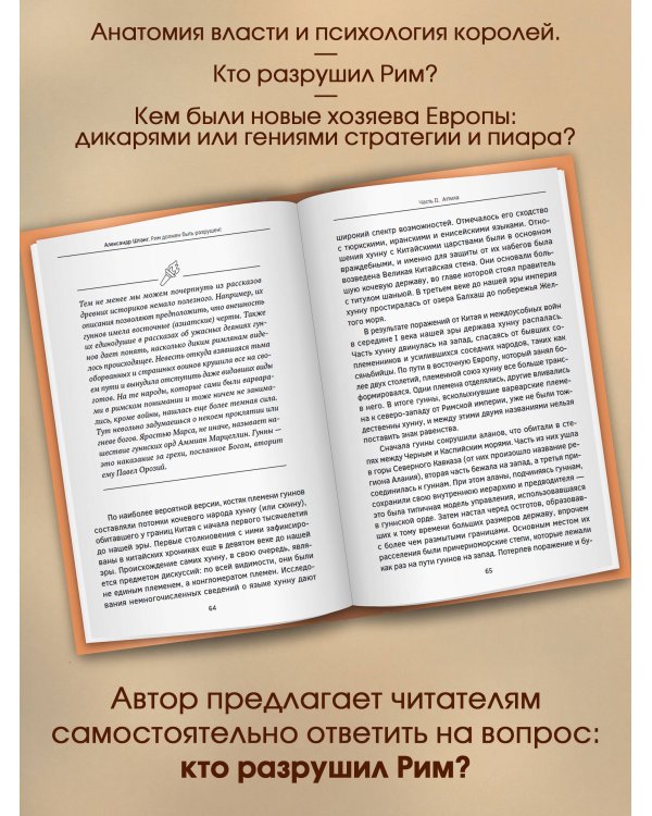 Рим должен быть разрушен! Как мыслили новые короли: стратегии, игры и просчеты великих варваров