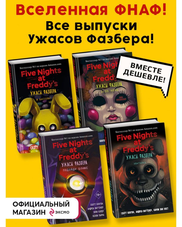 Комплект из 4-х книг. Ужасы Фазбера. ФНАФ. (ИК)