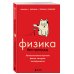 99 секретов науки Физика без преград. Увлекательные научные факты, истории, эксперименты