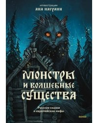 Монстры и волшебные существа: русские сказки и европейские мифы с иллюстрациями Аны Награни