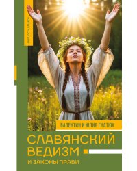 Славянский ведизм и законы Прави