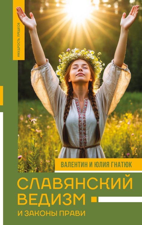 Обложка книги «Славянский ведизм и законы Прави» — Гнатюк Валентин Сергеевич;Гнатюк Юлия Валерьевна, ISBN 9785171137212