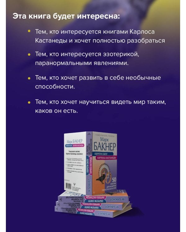 Обрети силу Карлоса Кастанеды. 50 практик для развития сверхспособностей