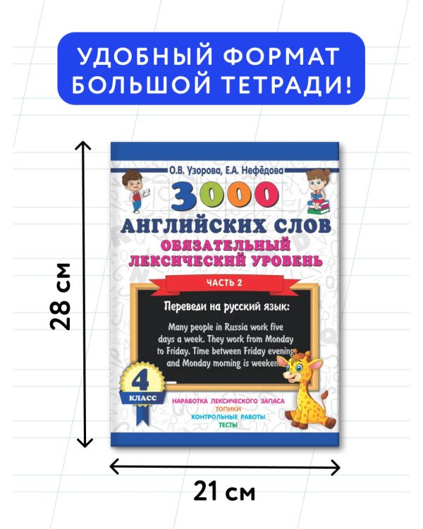 3000 английских слов. Обязательный лексический уровень 4 класс. Часть 2