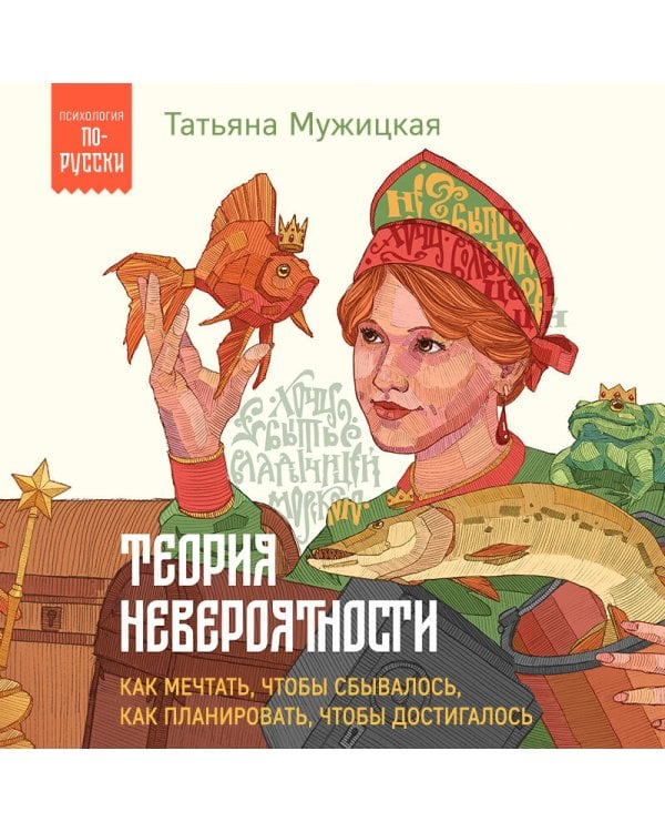 Теория невероятности. Как мечтать, чтобы сбывалось, как планировать, чтобы достигалось