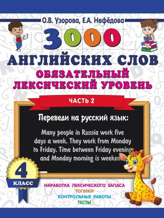 3000 примеров для начальной школы 3000 английских слов. Обязательный лексический уровень 4 класс. Часть 2
