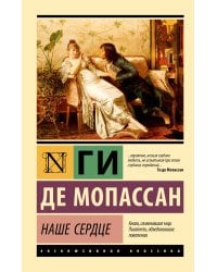 Наше сердце