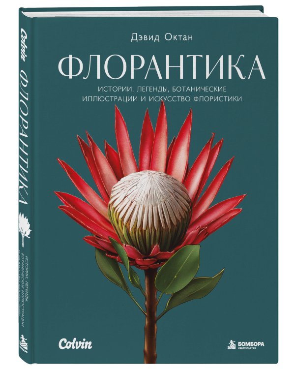 Дополнительное изображение книги «Флорантика. Истории, легенды, ботанические иллюстрации и искусство флористики»