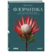 Дополнительное изображение книги «Флорантика. Истории, легенды, ботанические иллюстрации и искусство флористики»