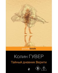 Тайный дневник Верити