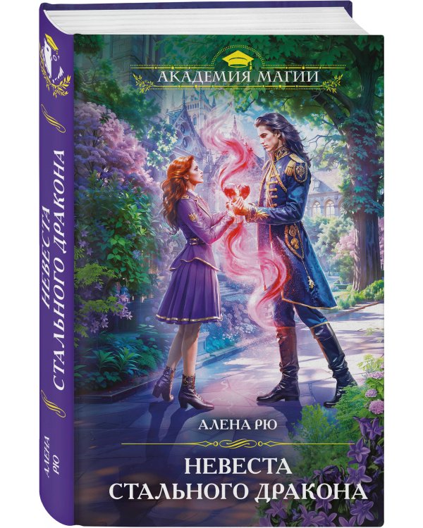 Невеста Стального дракона