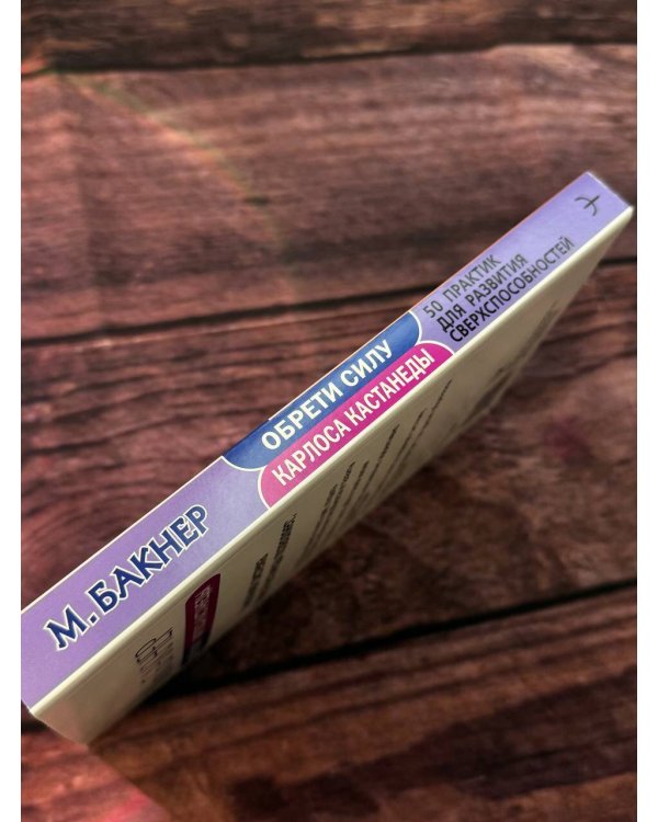 Обрети силу Карлоса Кастанеды. 50 практик для развития сверхспособностей