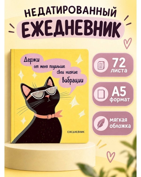 Дополнительное изображение книги «Ежедневник недатированный. Дерзкая киса. Низкие вибрации»