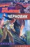 Обложка книги «Черновик» — Лукьяненко Сергей Васильевич, ISBN 9785170331536