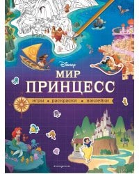 Disney. Мир принцесс. Игры, раскраски, наклейки