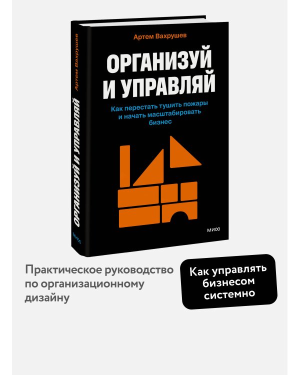 Организуй и управляй. Как перестать тушить пожары и начать масштабировать бизнес