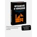 Организуй и управляй. Как перестать тушить пожары и начать масштабировать бизнес