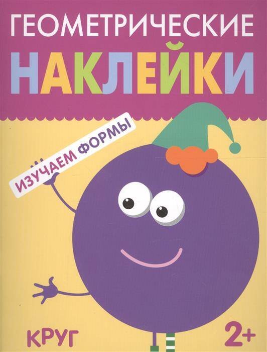 Обложка книги «Геометрические наклейки. Круг», ISBN 9785431514487