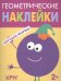 Обложка книги «Геометрические наклейки. Круг», ISBN 9785431514487