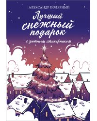 Лучший снежный подарок с уютными стикерами