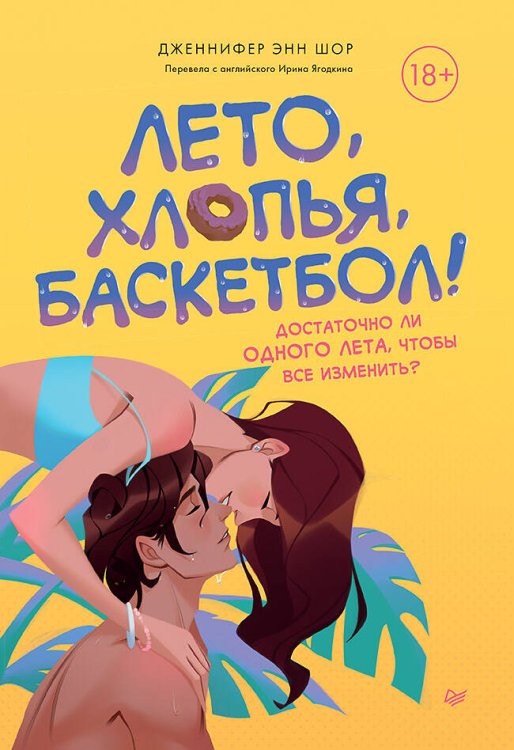 Young Adult Nonfiction Лето, хлопья, баскетбол!