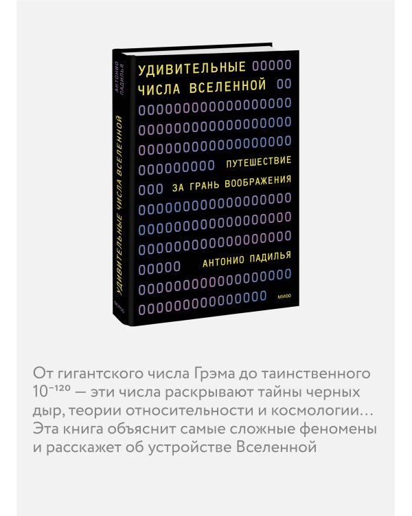Удивительные числа Вселенной. Путешествие за грань воображения