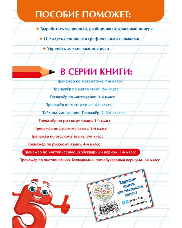 Тренажер по чистописанию. Добукварный период. 1 класс
