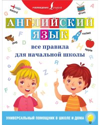 Английский язык. Все правила для начальной школы