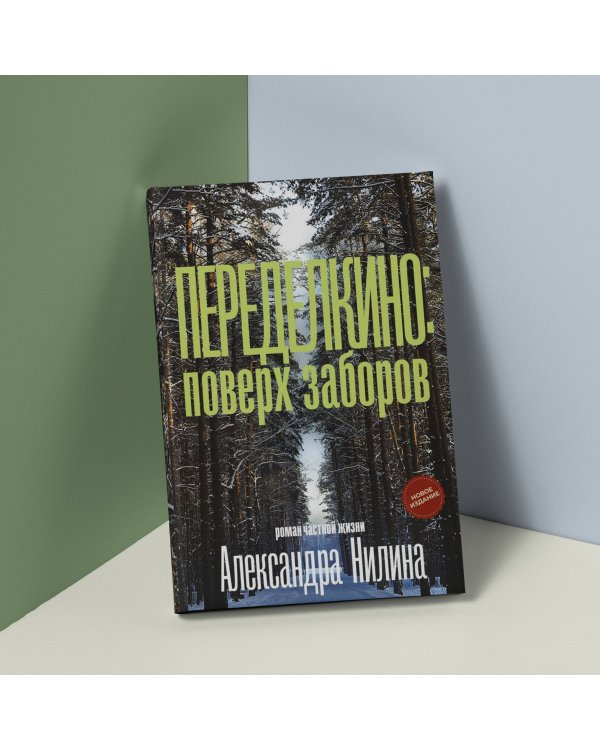 Переделкино: поверх заборов