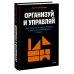 Организуй и управляй. Как перестать тушить пожары и начать масштабировать бизнес