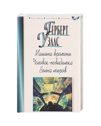 Машина времени. Человек-невидимка. Война миров