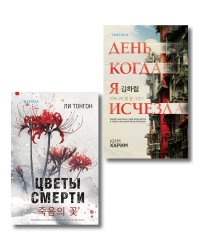 Комплект из 2 книг (Цветы смерти; День, когда я исчезла) (формат клатчбук)