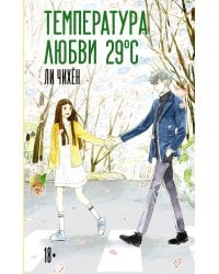 Температура любви 29 °C