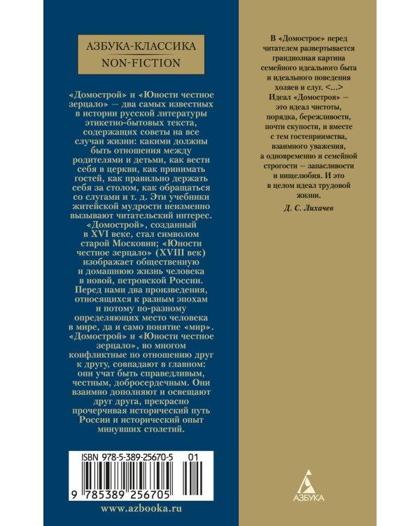 Домострой. Юности честное зерцало