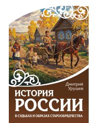 История России в судьбах и образах старообрядчества