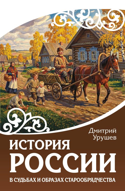 Обложка книги «История России в судьбах и образах старообрядчества» — Урушев Дмитрий Александрович, ISBN 9785171886479