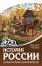 Обложка книги «История России в судьбах и образах старообрядчества» — Урушев Дмитрий Александрович, ISBN 9785171886479