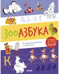 РВм19. Обучение грамоте. Зооазбука: раскраска-рисовалка с заданиями
