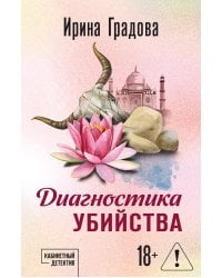 Диагностика убийства