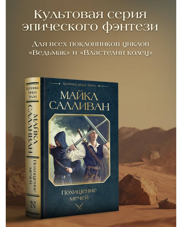 Похищение мечей