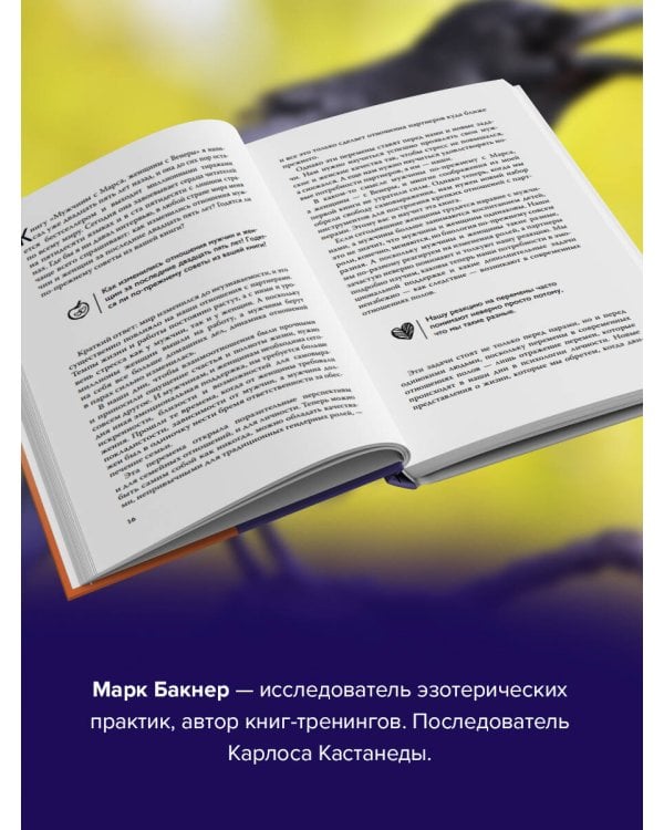 Обрети силу Карлоса Кастанеды. 50 практик для развития сверхспособностей