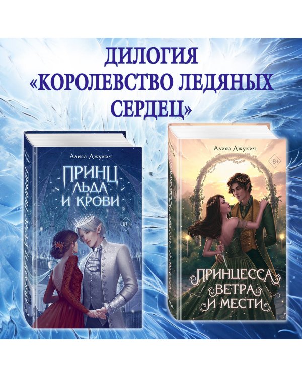 Принц льда и крови