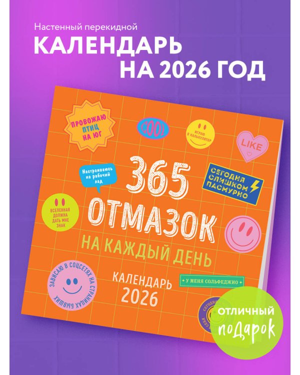 365 отмазок на каждый день. Календарь настенный на 2026 год (300х300 мм)