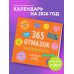 365 отмазок на каждый день. Календарь настенный на 2026 год (300х300 мм)