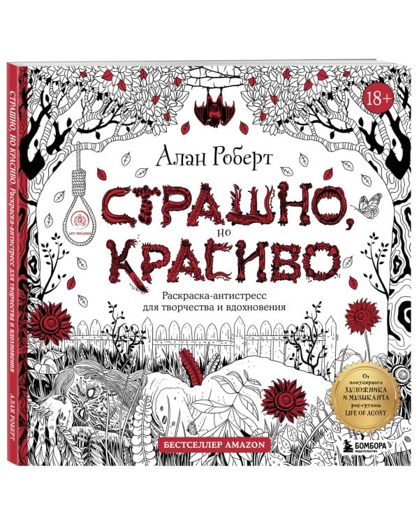Страшно, но красиво. Раскраска-антистресс для творчества и вдохновения