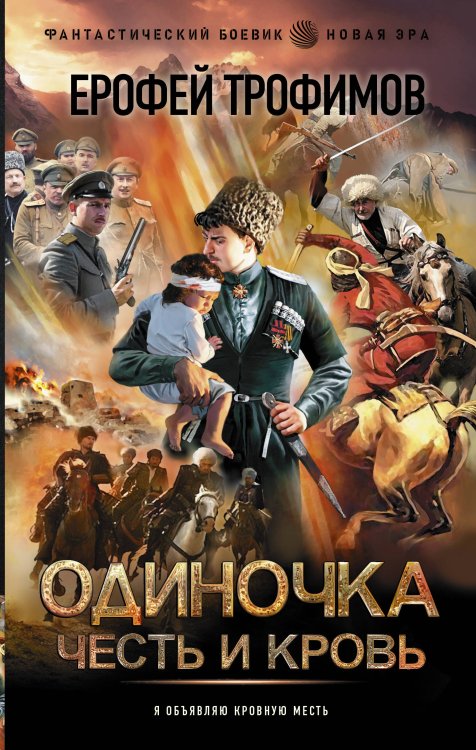 Фантастический боевик. Новая эра Одиночка. Честь и кровь